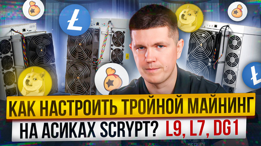 Скачать видео: Как настроить тройной майнинг на асиках Scrypt? | L9, L7, DG1