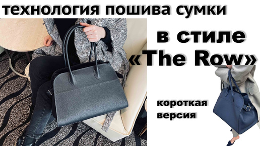 Сумка в стиле «The Row» короткая версия