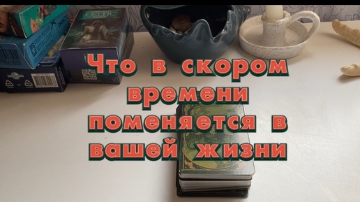 🪻ЧТО В СКОРОМ ВРЕМЕНИ ПОМЕНЯЕТСЯ В ВАШЕЙ ЖИЗНИ🪺🦩 Расклад на Таро