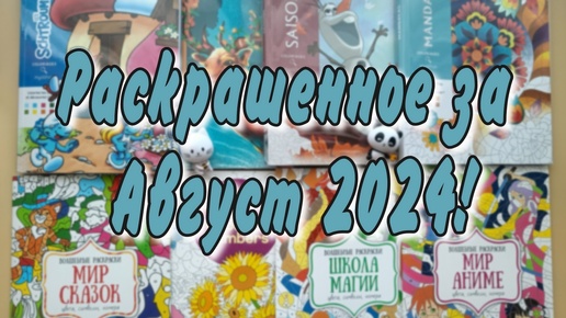 Раскрашенные работы за месяц Август 2024!