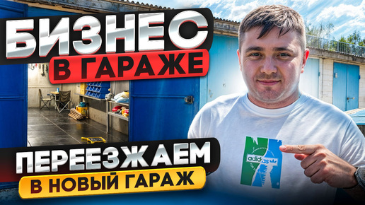 Download Video: БИЗНЕС В ГАРАЖЕ / ПЕРЕЕЗЖАЕМ В НОВЫЙ ГАРАЖ