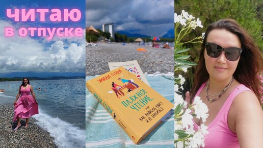 🏝️📖 пляжное ЧТЕНИЕ В ОТПУСКЕ //⛱️ Пицунда, Абхазия// ✅ПРОЧИТАННОЕ