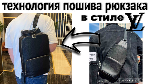 Рюкзак в стиле LV Sling Backpack промо версия!