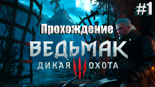 Ведьмак 3: Дикая охота l Бронников играет l Новая игра +