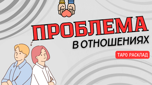 Проблема в отношениях?⚡Ищем решение!⚡Таро расклад