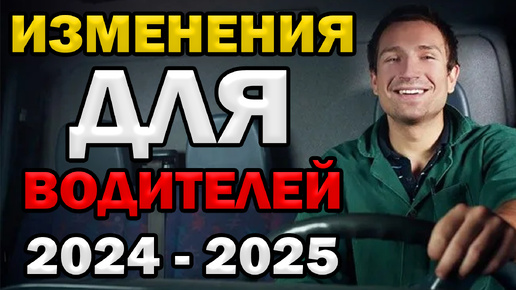 Изменения для Водителей Сентябрь 2024 - Январь 2025