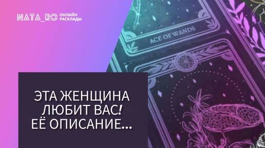 Эта женщина любит Вас! Ее описание...| Расклад на таро | Онлайн канал NATA_RO