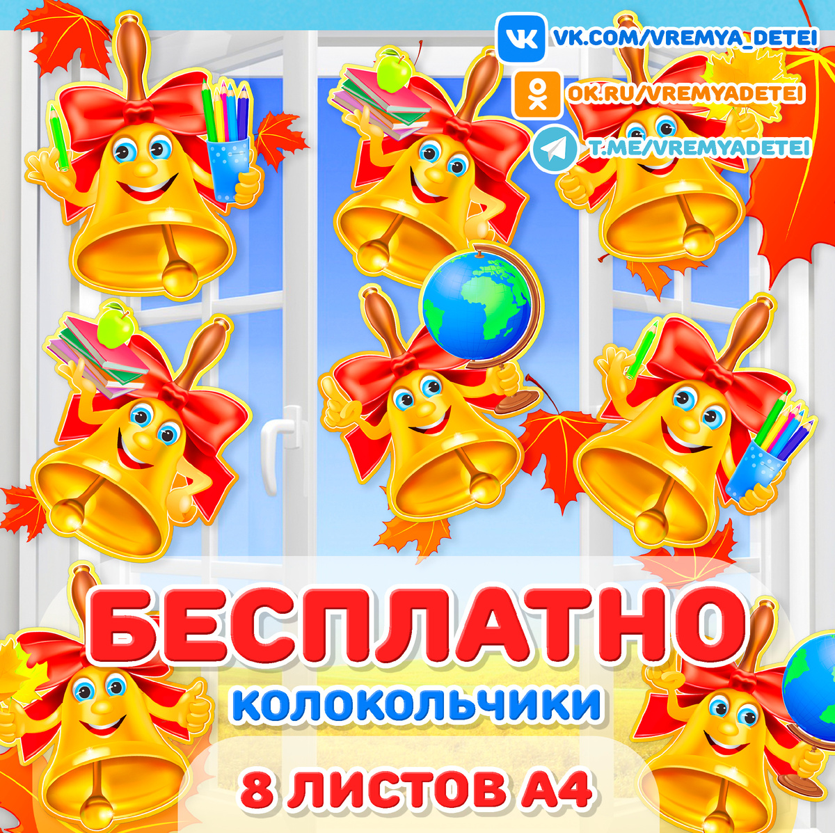 Бесплатности "Колокольчики" от сообщества "Время Детей"