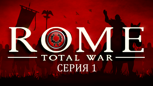 Прохождение игры Rome: Total War за фракцию дом Юлиев серия 1