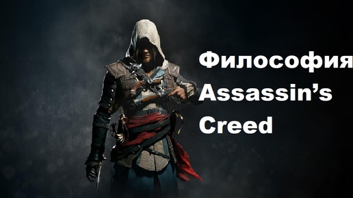 Философия Assassin’s Creed