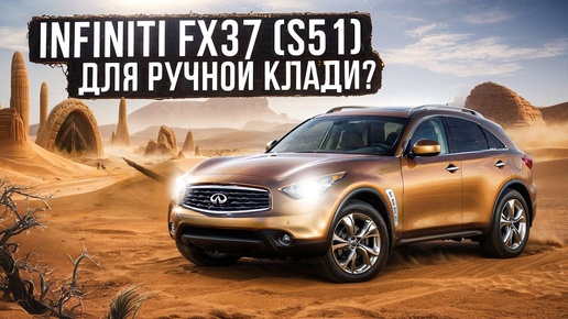 Насколько практичен непрактичный кроссовер? | Infiniti FX37 (S51) стоит ли покупать?