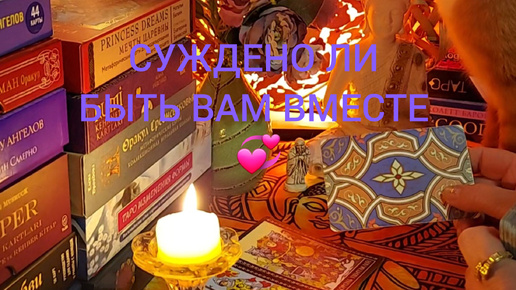 СУЖДЕНО ЛИ БЫТЬ ВАМ ВМЕСТЕ 💞