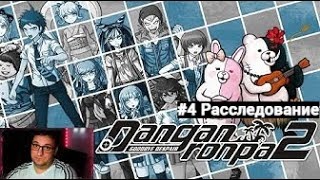 Danganronpa 2: Goodbye Despair|РАССЛЕДУЕМ|#4