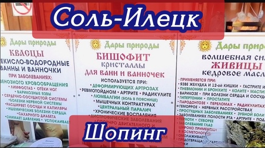 Соль-Илецк. Рынок. Шопинг