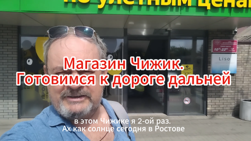 Магазин Чижик. Готовимся к дороге дальней. Смотрим и советуемся. Какие продукты можно взять в дорогу с собой