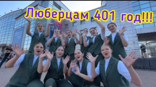 Люберцам 401 год!