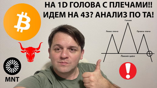 🚨НА 1D ГОЛОВА С ПЛЕЧАМИ! МЕДВЕЖИЙ ПАТТЕРН!? ТЕХНИЧЕСКИЙ АНАЛИЗ #BTC #MNT