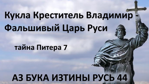 44 Кукла Креститель Владимир - фальшивый Царь Руси АЗ БУКА ИЗТИНЫ РУСЬ 44