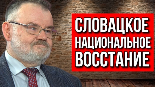 Историк ХЛОБУСТОВ | СЛОВАЦКОЕ НАЦИОНАЛЬНОЕ ВОССТАНИЕ