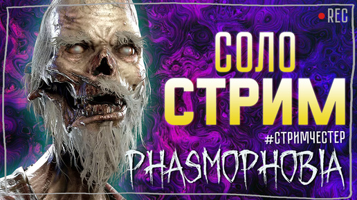 Download Video: ФАРМИМ И БОЛТАЕМ ► ФАЗМОФОБИЯ | PHASMOPHOBIA СОЛО СТРИМ СТРИМЧЕСТЕР #358