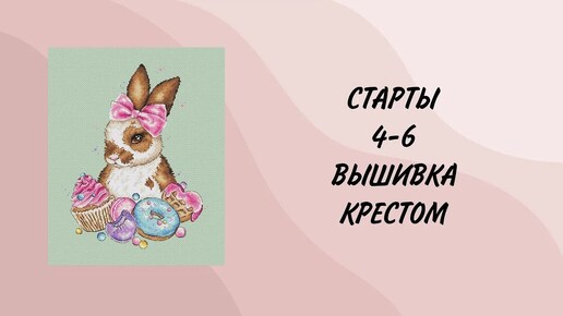 4. Старты 4-6_Вышивка крестом