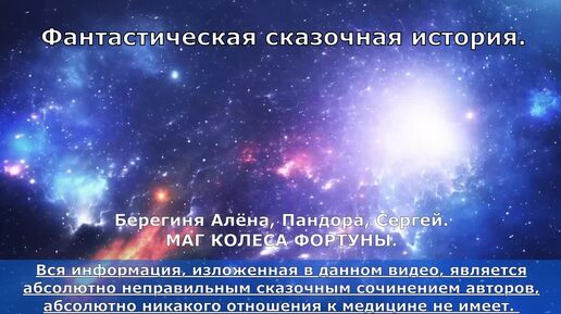 МАГ КОЛЕСА ФОРТУНЫ. ФАНТАСТИЧЕСКАЯ ИСТОРИЯ. Берегиня Алёна, Пандора, СЕРГЕЙ.