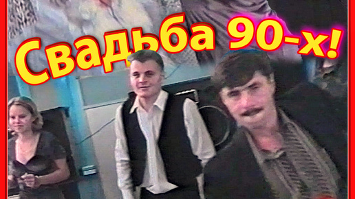 Свадьба 90-х! Танцы! Чем запомнился 2-й день. 18ч. Березино 15.07.00. Беларусь.