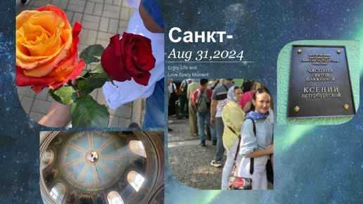 Питер 2024 🌺 часть 10 💒