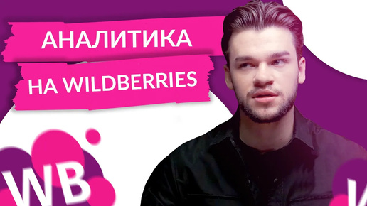 Аналитика Wildberries. Как понять сколько продаж на вб. Как анализировать трафик вайлдберриз - урок1