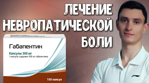 Габапентин: эффективное средство для борьбы с невропатической болью.