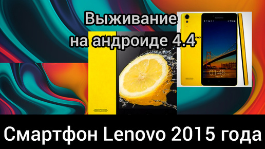 Смартфон 2015 года Lenovo k30. Что умеет Андроид 4.4 в наши дни