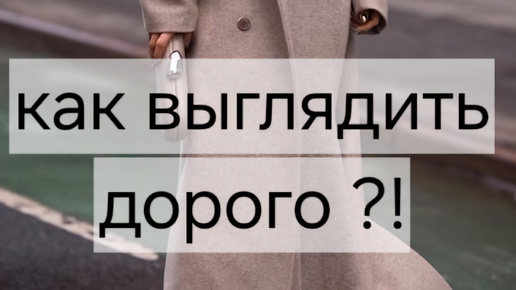 КАК ВЫГЛЯДЕТЬ ДОРОГО? | СЕКРЕТЫ ДОРОГОГО ОБРАЗА | как выглядить модной и успешной в глаз окружающий