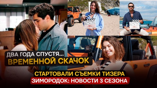 СТАРТ СЪЕМОК! Новости сериала Зимородок 3 сезон- Скачек в 2 года и изменения в жизнях героев