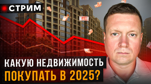 Video herunterladen: Цены падают, какую недвижимость покупать в 2025 году!