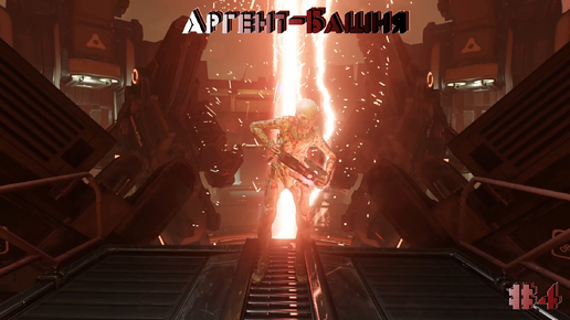 Взрыв аргент-энергии и путь в Ад - DooM #4