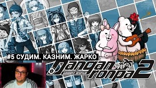 Danganronpa 2: Goodbye Despair|Ща Казним|#5