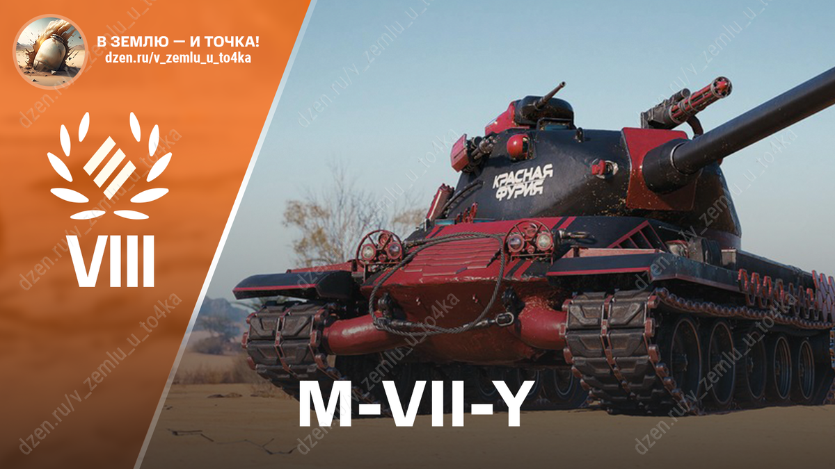 M-VII-Y - американский премиум ТТ 8 уровня