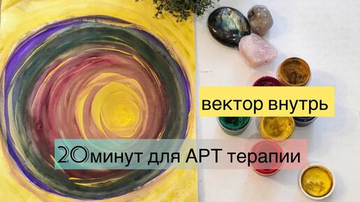 АРТ-терапия творчеством | 20 минут отдыха