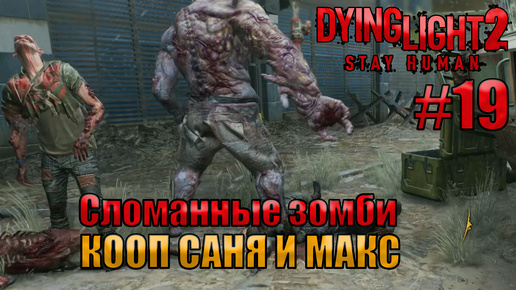 СЛОМАННЫЕ ЗОМБИ l Dying Light 2 КООП с Максом Игровой Полигон l Часть 19