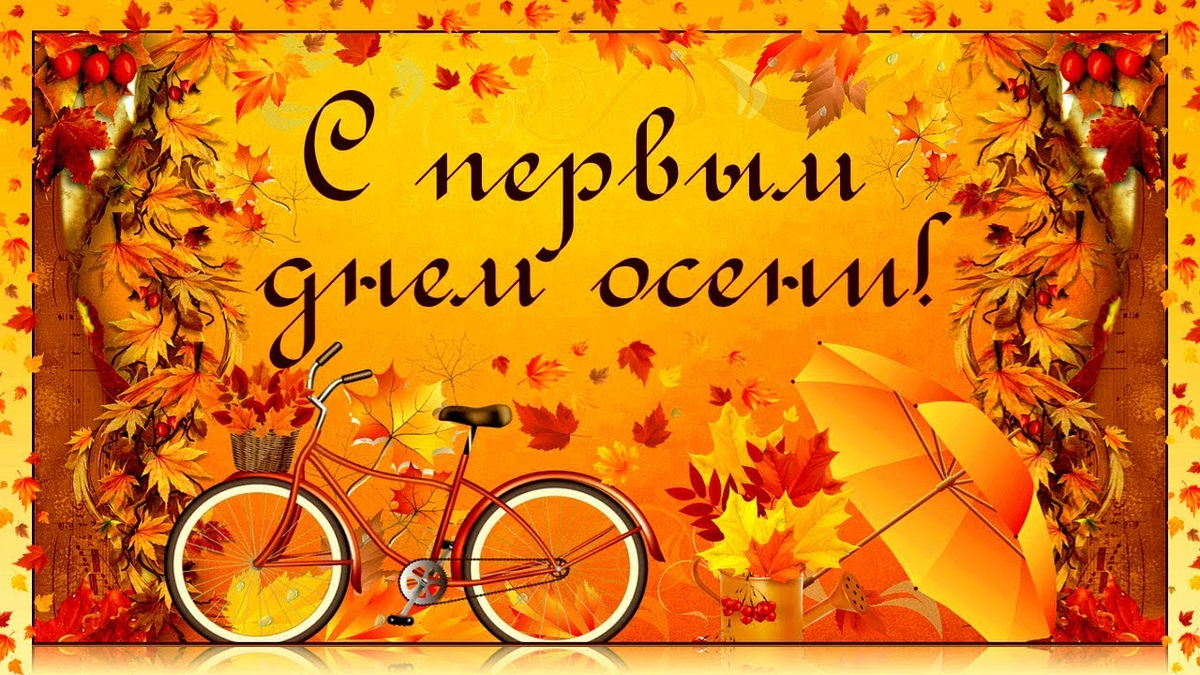 С первым днем осени картинки из открытого доступа