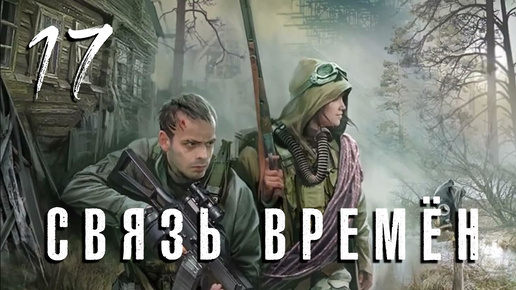 Скачать видео: S.T.A.L.K.E.R. Связь времён. #17. Безумный Макс и его тайники.