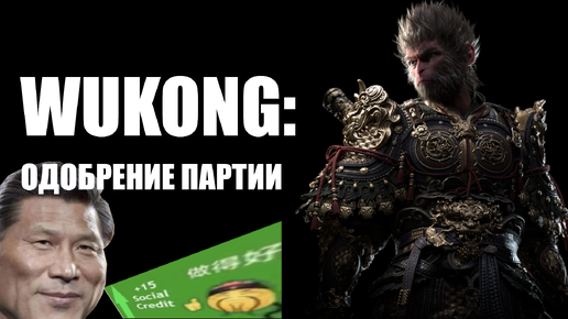 Wukong Противоречивый и Показательный