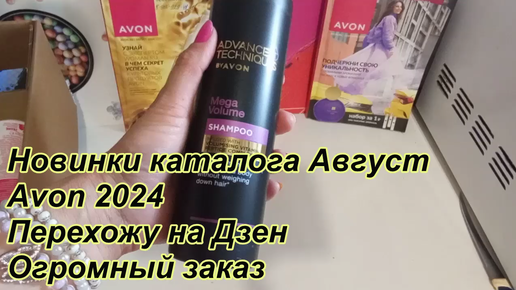 Огромный заказ Avon \новинки каталога август 2024