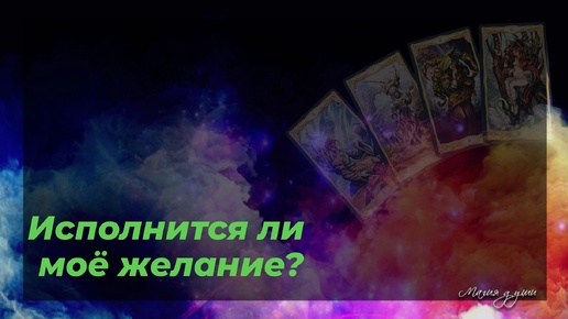 ✨️ Исполнится ли моё желание?