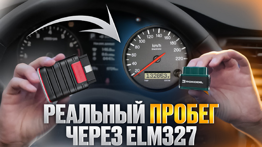 Как найти РЕАЛЬНЫЙ ПРОБЕГ в Kia? [OBD2 и ELM327]