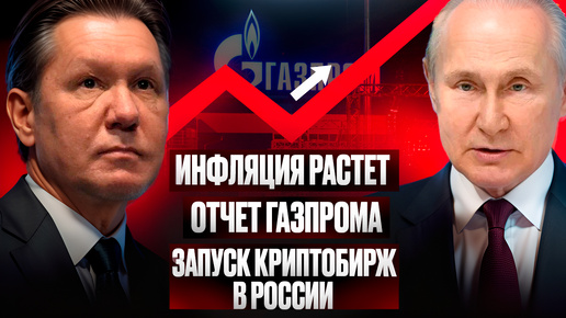 Инфляция РАСТЕТ! Отчет Газпрома. Запуск криптобирж в России. Новости акций за неделю (26.08-01.09)