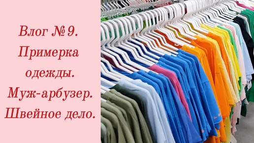 Влог №9. Примерка одежды/ Муж-арбузер/ Швейное дело/ 19-21 октября 2023.