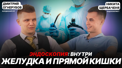 Эндоскопия: Тайны твоего ЖКТ. В гостях врач-эндоскопист Никита Щербаченя