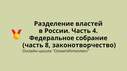 Процесс законотворчества