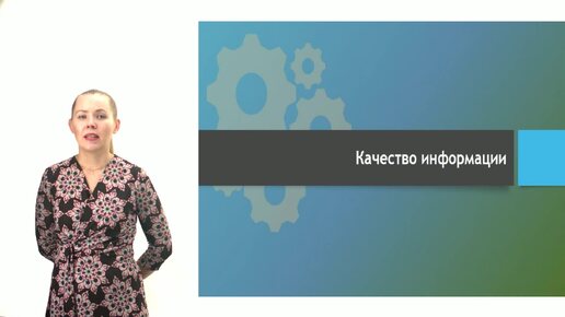 Лекция_3_Качество информации. Виды информационных процессов. Кодирование при передаче и хранении информации_Кортенко